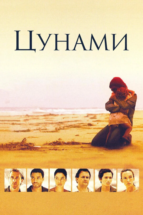 Цунами сериал 2006 смотреть онлайн бесплатно в хорошем качестве HD